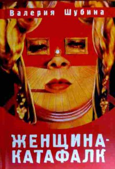 Книга Шубина В. Женщина-катафалк, 11-19797, Баград.рф